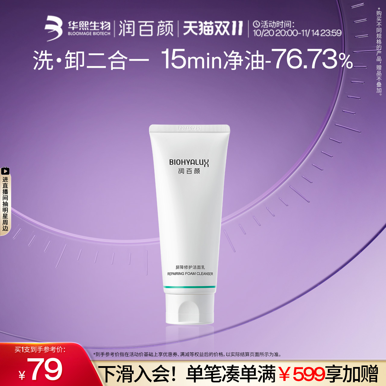润百颜屏障修护白纱布洁面乳清洁