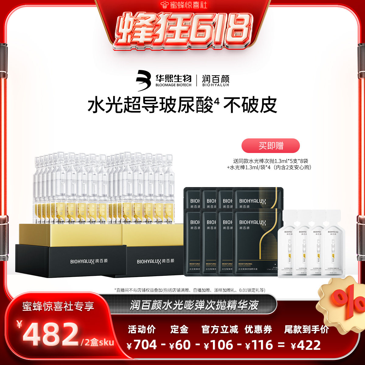 【蜂狂618】润百颜玻尿酸次抛精华液水光棒水润补水保湿华熙
