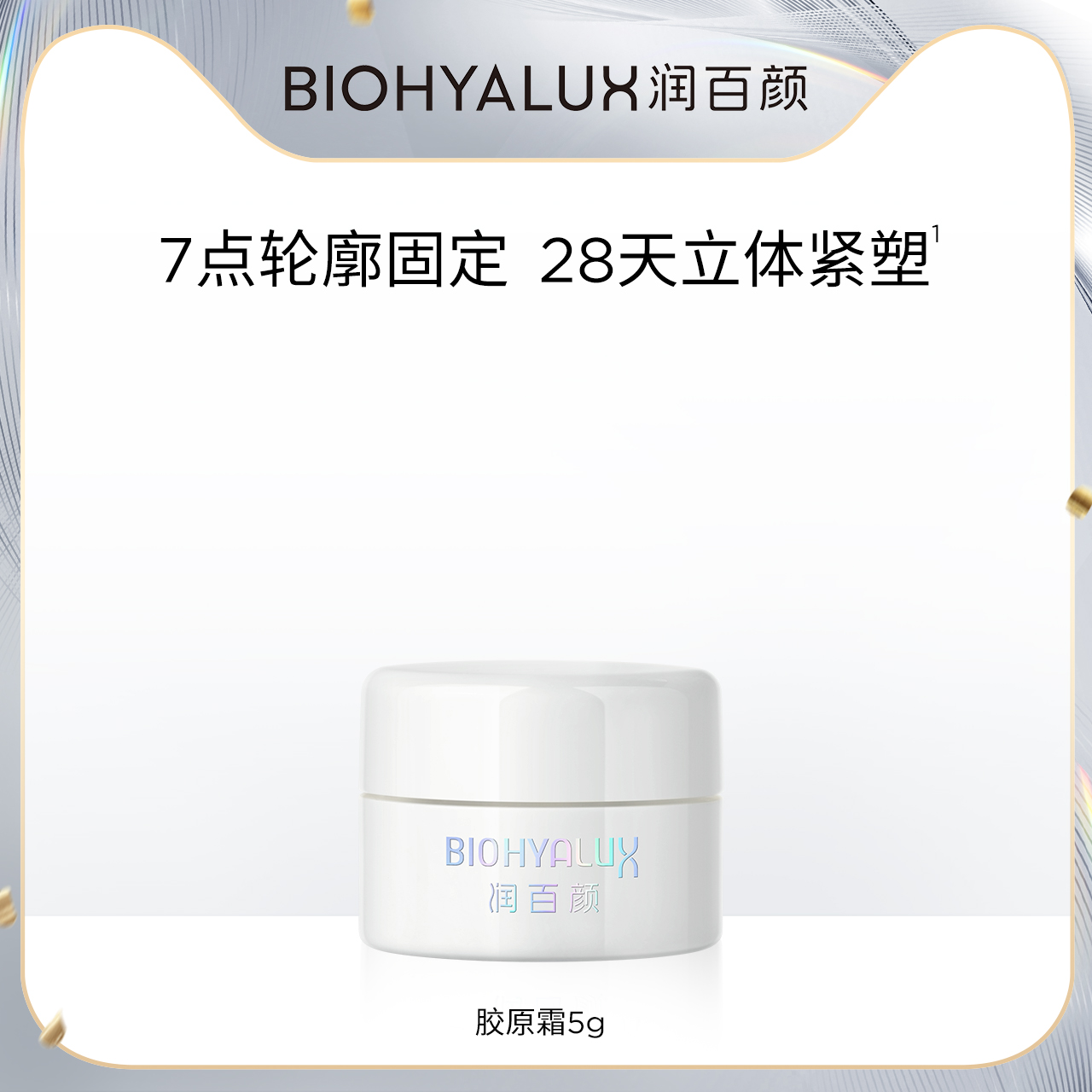 润百颜胶原紧塑霜面霜紧致修护