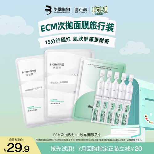 ECM全能次抛5支+白纱布面膜2片