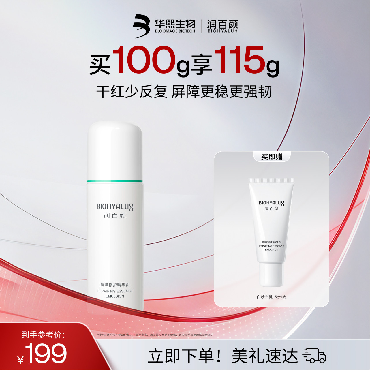 润百颜白纱布乳液2.0保湿补水敏感肌屏障修护舒缓干红华熙生物