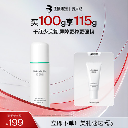 润百颜白纱布乳液2.0保湿补水敏感肌屏障修护舒缓干红华熙生物