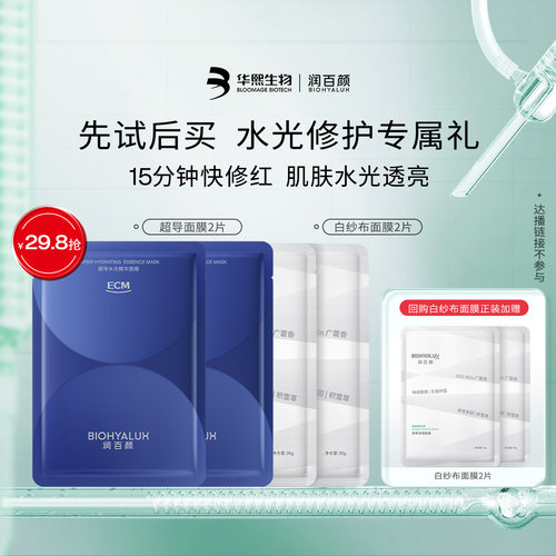 【天猫U先】华熙生物润百颜白纱布面膜2片+超导水光面膜2片修护