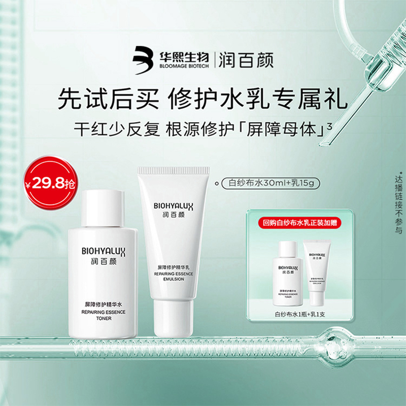 华熙生物白纱布水乳修护套装