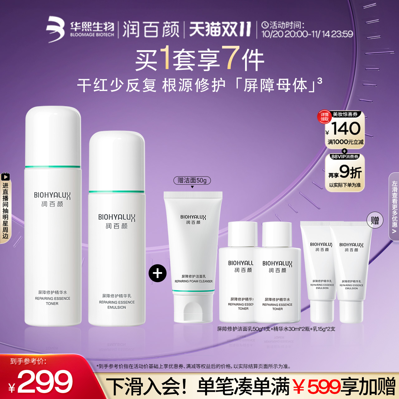 润百颜白纱布水乳套装