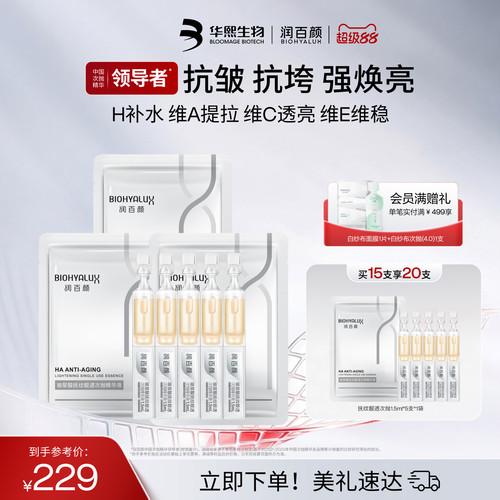 润百颜HACE次抛精华抗皱淡纹紧致