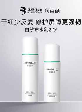 【直播专属】润百颜白纱布水乳套装屏障修护敏感肌细胞修护ECM