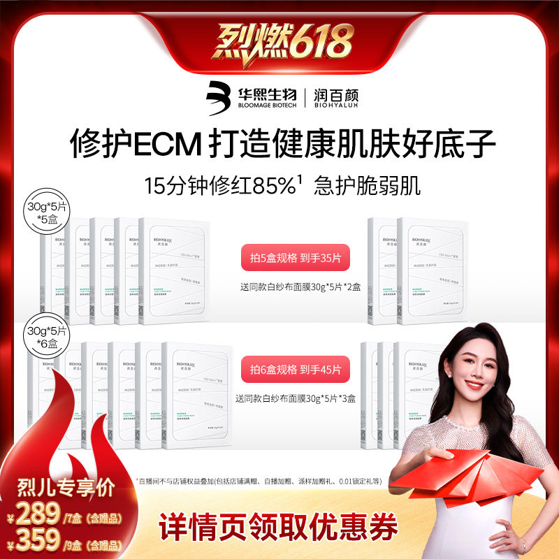【烈燃618！】润百颜白纱布面膜2.0屏障调理敏肌修护华熙生物