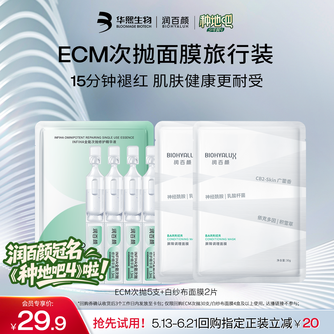ECM全能次抛5支+白纱布面膜2片