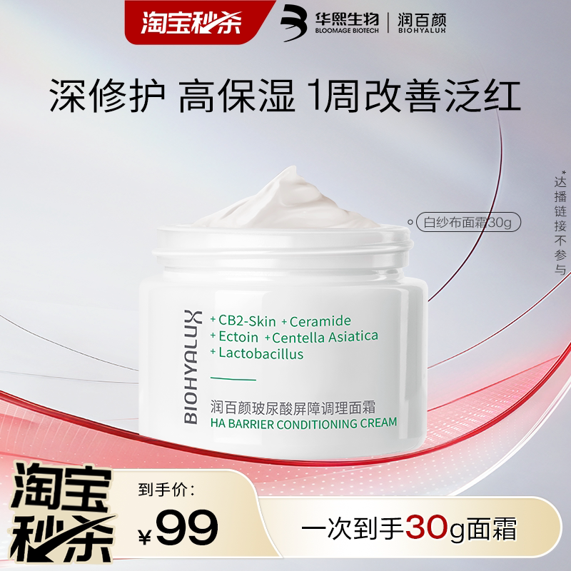 润百颜白纱布面霜屏障调理修护图片