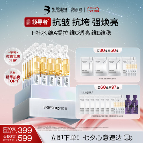 润百颜HACE次抛精华抗皱淡纹紧致
