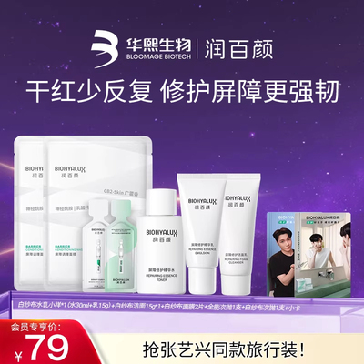 华熙生物屏障修护套组速修红