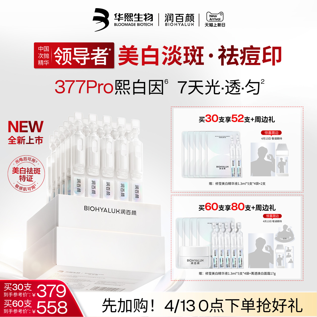 【重磅新品】润百颜377PRO美白淡斑次抛精华液祛痘印维C烟酰胺ECM