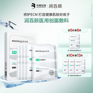 润百颜医用创面敷料非慢性创面护理非面膜华熙生物