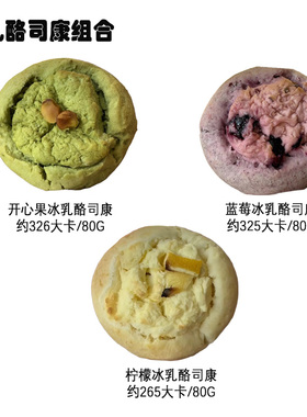 19.9元自选4枚 手作司康饼乳酪奶酪控糖下午茶夹心面包糕点欧包