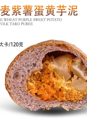 欣小焙全麦紫薯蛋黄芋泥120g 351大卡/枚 蛋黄芋泥肉松手工面包