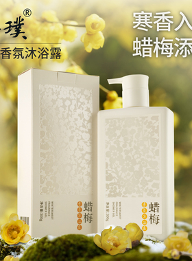 菩璞中华味道腊梅花香水沐浴露乳液蜡梅高还原素心蜡梅 顺丰包邮