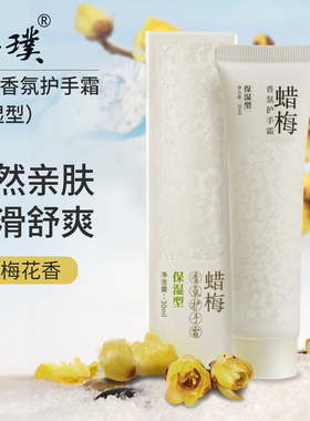 菩璞中华味道蜡梅香氛护手霜保湿型腊梅花高还原素心蜡梅顺丰包邮