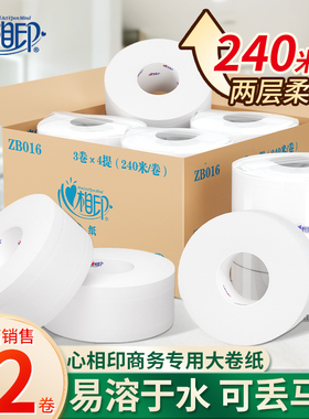 心相印大卷纸商用厕纸2层240米12卷卷筒纸大盘纸酒店卫生纸ZB016