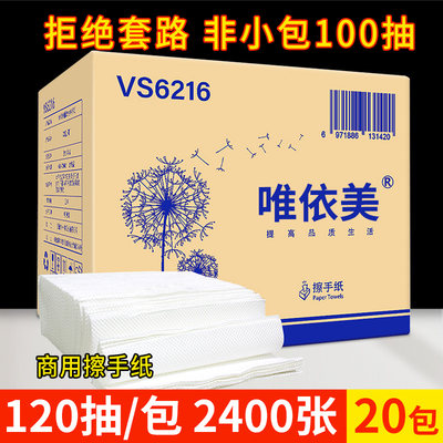 唯依美擦手纸商用抹手纸酒店厨房纸120抽20包吸水卫生纸巾VS6216