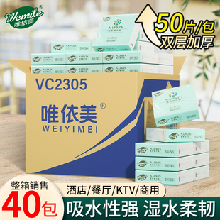 唯依美餐巾纸50片40包方巾纸230 230整箱方形卫生纸巾酒店VC2305