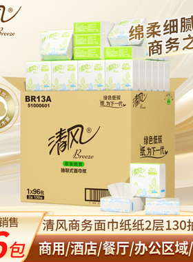 清风抽纸小方抽2层130抽96包面巾纸酒店餐饮家用纸巾餐巾纸BR13A