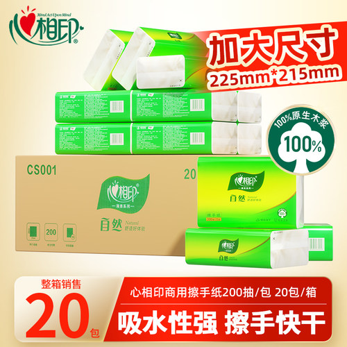 心相印商用擦手纸200抽20包