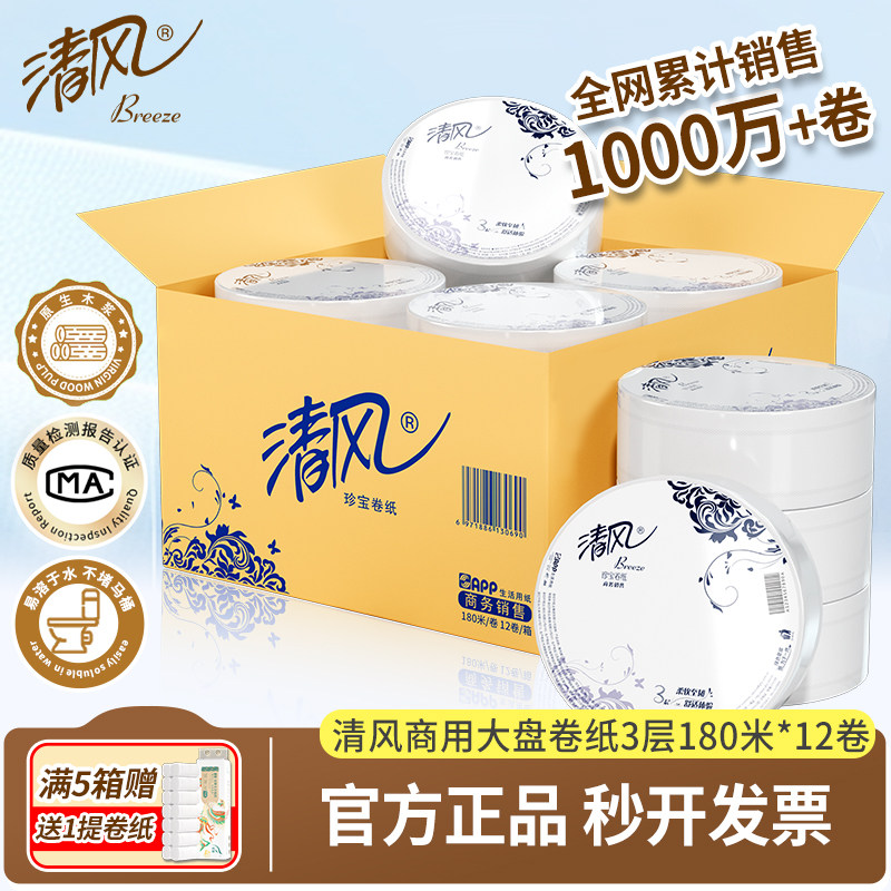 清风大卷纸厕纸商用整箱实惠装3层180米12卷大盘纸酒店大圈卫生纸