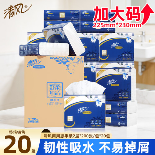清风商用擦手纸200抽20包箱装批