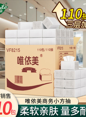 唯依美小方抽纸110包110抽三层酒店商用整箱面巾纸餐巾纸巾VF8215