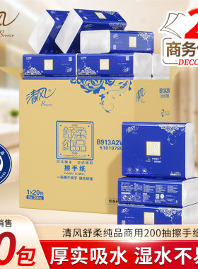 清风擦手纸商用200抽20包双层