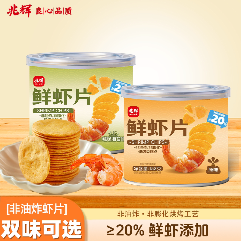 兆辉鲜虾片原味海苔味独立包装153g罐装薄脆饼干宿舍囤货零食小吃