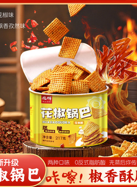 兆辉大米锅巴217g罐装花椒味孜然味脆锅巴网红休闲解馋零食小吃