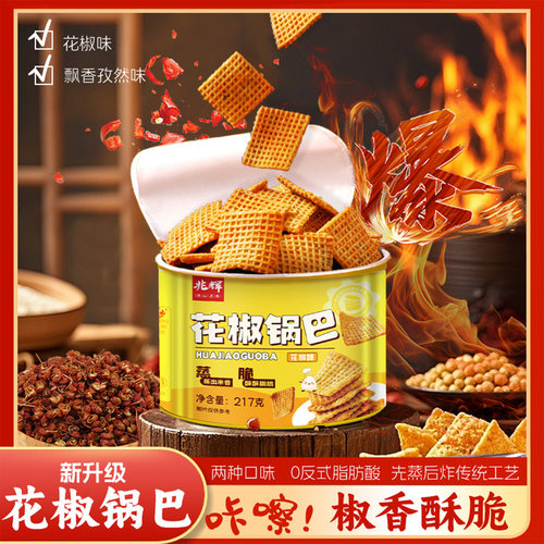 兆辉大米锅巴217g罐装花椒味孜然味锅巴网红休闲零食小吃官方正品