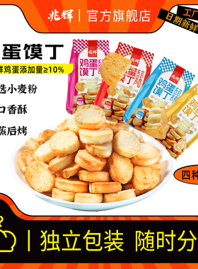 兆辉鸡蛋馍丁73g非油炸烤馍片馒头片早餐饼干休闲零食香酥干片