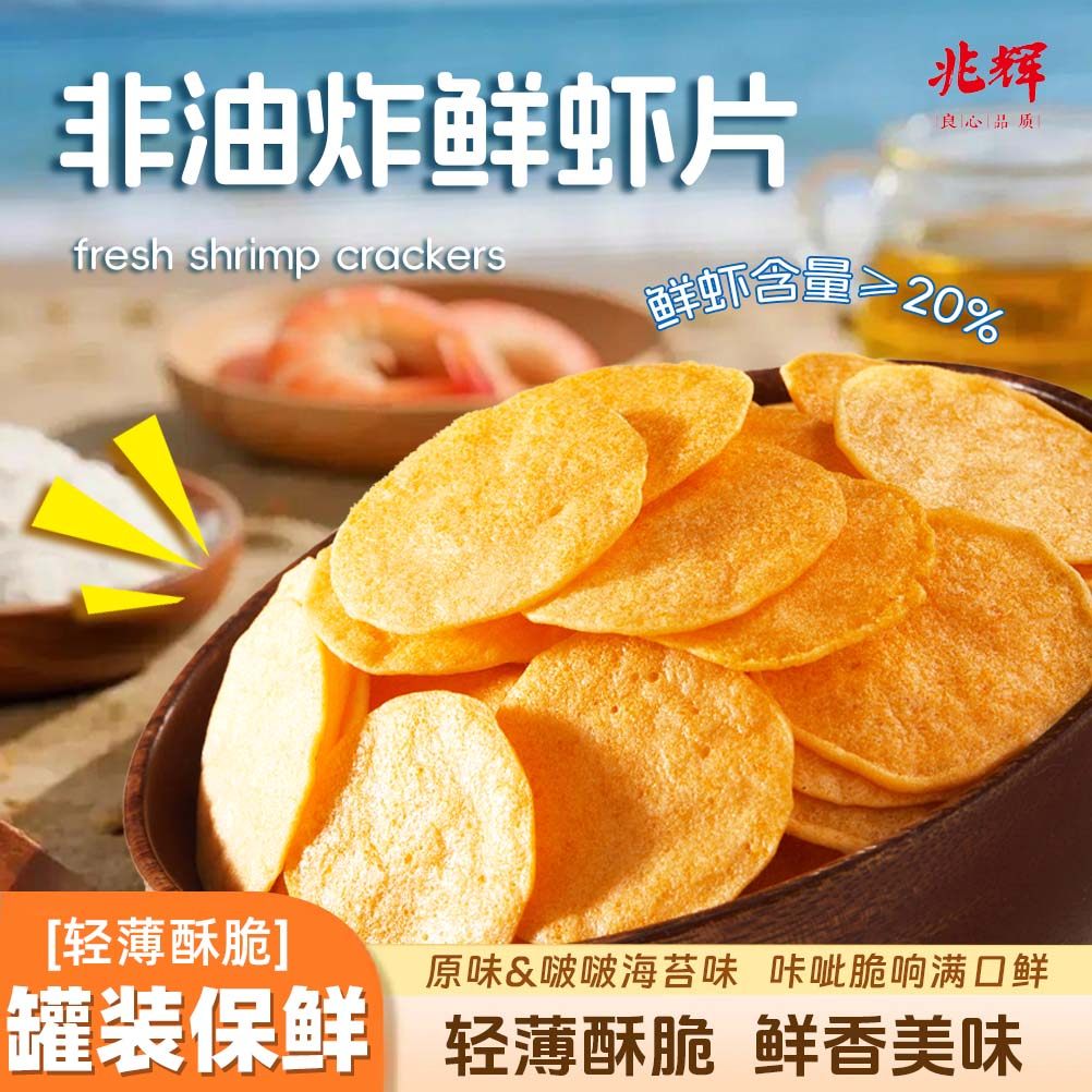 兆辉罐装鲜虾片145g非油炸虾片网红薄脆虾片办公室休闲零食小吃