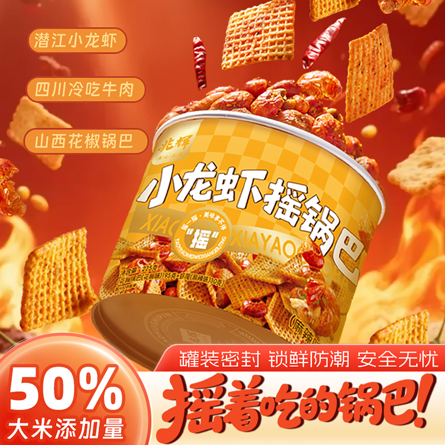 兆辉225g罐装麻辣味小龙虾锅巴解馋小吃冷吃牛肉摇锅巴休闲零食