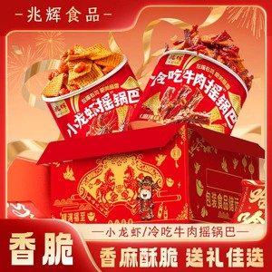 【马年送礼】兆辉八方来财新年锅巴191g*2罐摇锅巴年货礼盒