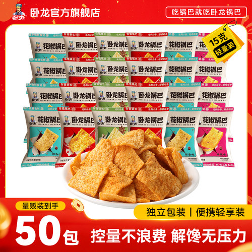 卧龙花椒锅巴15g*50小包装怀旧休闲零食解馋追剧小吃袋装爆款食品
