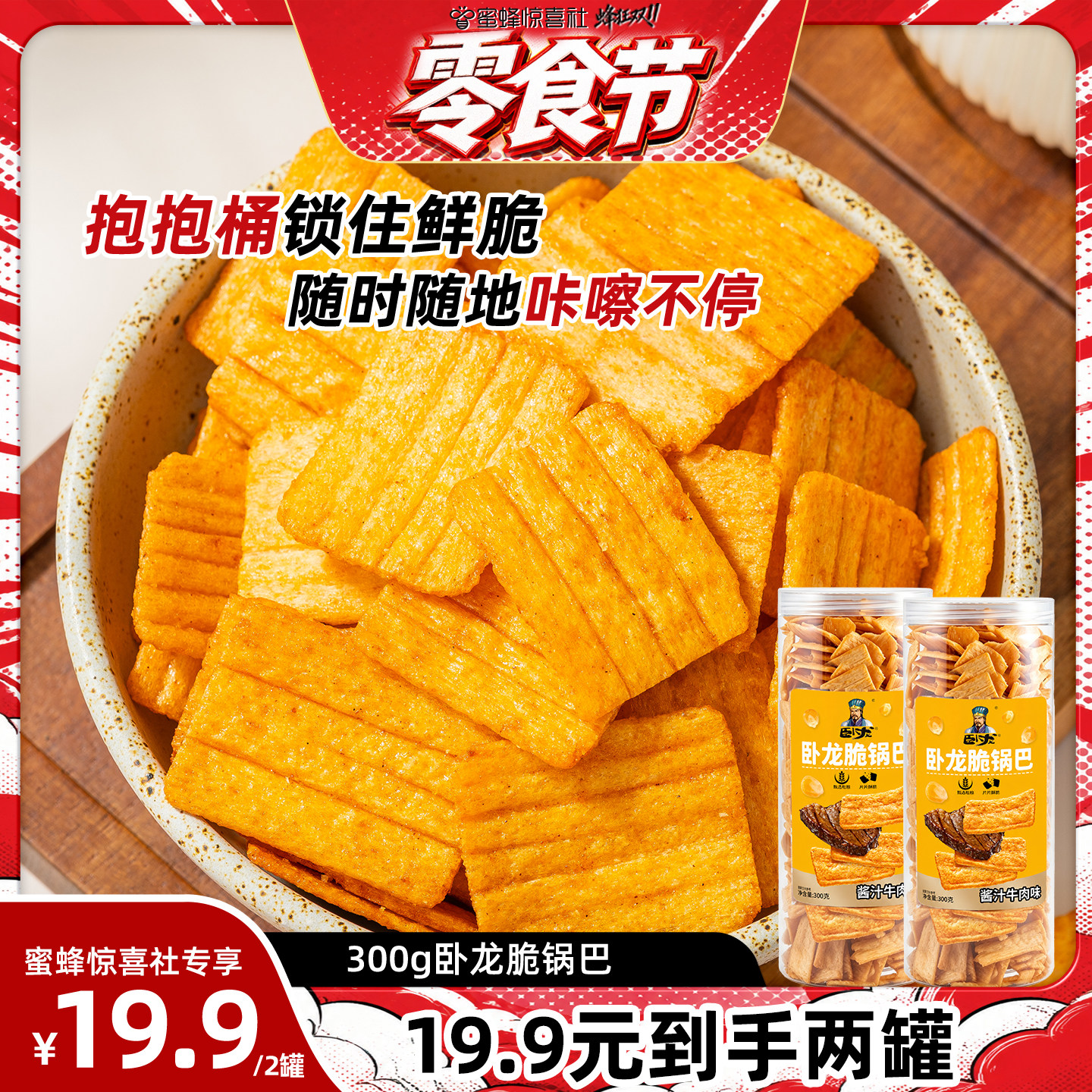 卧龙300g0反式脂肪酸罐装脆锅巴