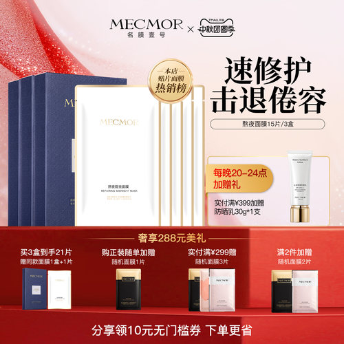 壹号熬夜修护面膜补水保湿