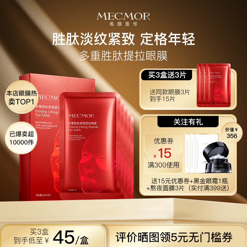 眼膜淡化细纹紧致多重胜肽提拉黑眼圈祛眼袋贴抗皱旗舰店官方正品