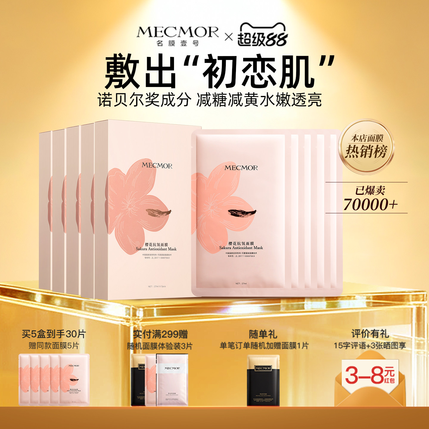 壹号樱花面膜紧致补水保湿