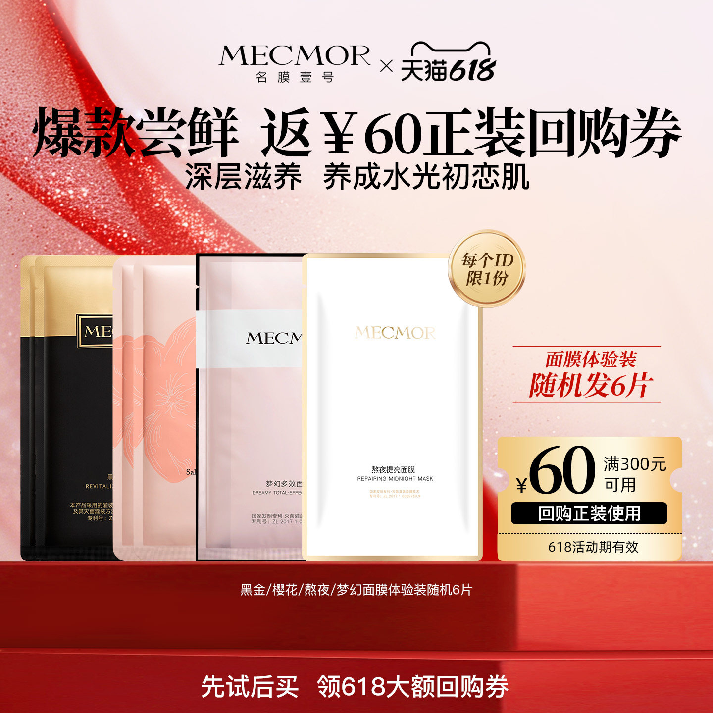 【618尝鲜装】名膜壹号黑金/樱花/熬夜/梦幻面膜组合返60元回购券