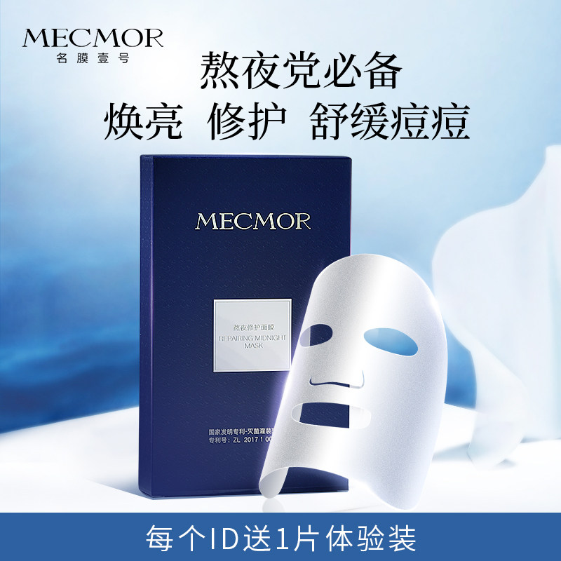 名膜壹号熬夜修复面膜补水保湿提亮肤色淡化痘印复活草敏感肌可用