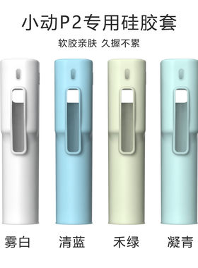 小动P2电动螺丝刀专用防滑硅胶套