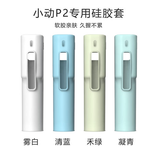 小动P2电动螺丝刀专用防滑硅胶套