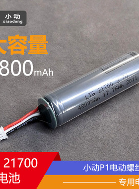 小动全新动力型电池LG21700 大容量4800mAh P1电动螺丝刀专用电池