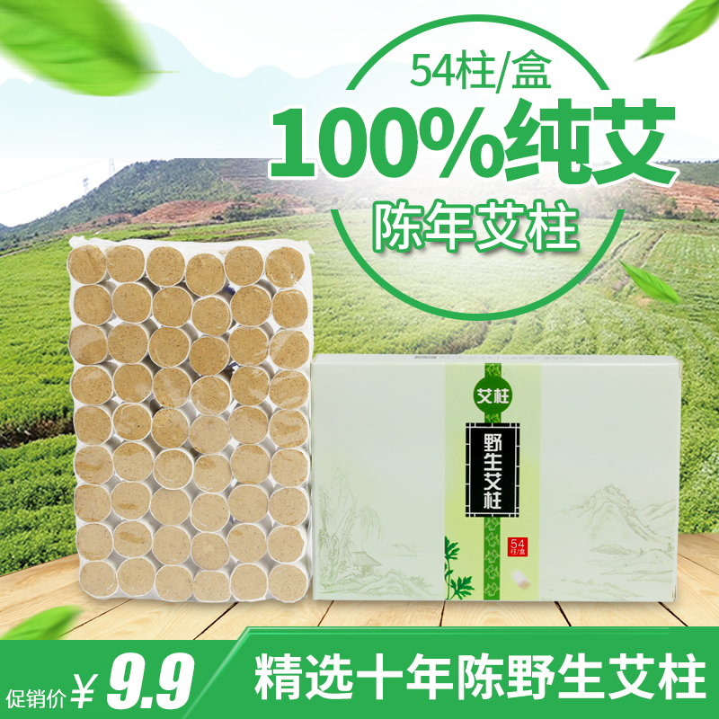 野生艾柱 艾條艾灸條艾草條艾絨艾葉艾柱五年陳艾草 54柱包郵