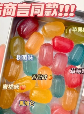 小红书推荐亲爱的韩商言李现同款俄罗斯巴彦思路透明水果夹心喜糖